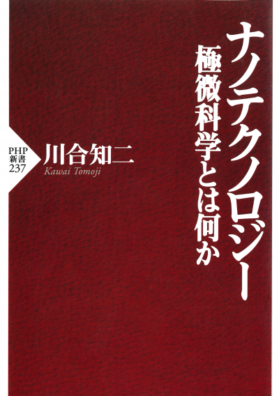 ナノテクノロジー 極微科学とは何か
