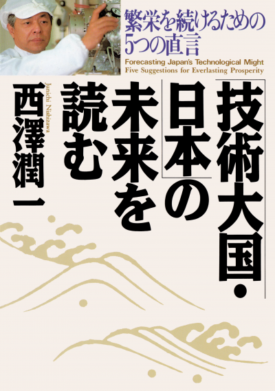 「技術大国・日本」の未来を読む 繁栄を続けるための5つの直言