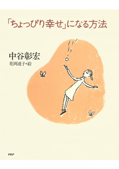 「ちょっぴり幸せ」になる方法