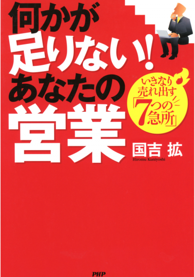 何かが足りない! あなたの営業 いきなり売れ出す「7つの急所」