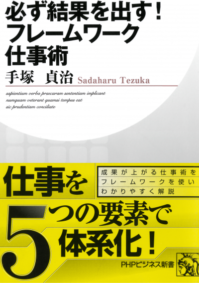 必ず結果を出す! フレームワーク仕事術