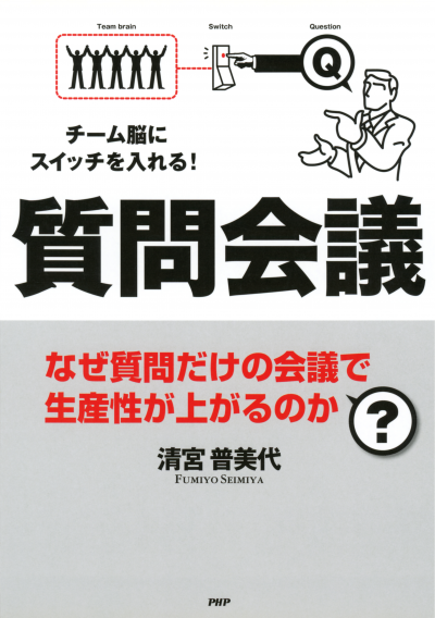 チーム脳にスイッチを入れる! 質問会議 なぜ質問だけの会議で生産性が上がるのか?