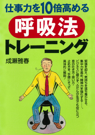 仕事力を10倍高める呼吸法トレーニング