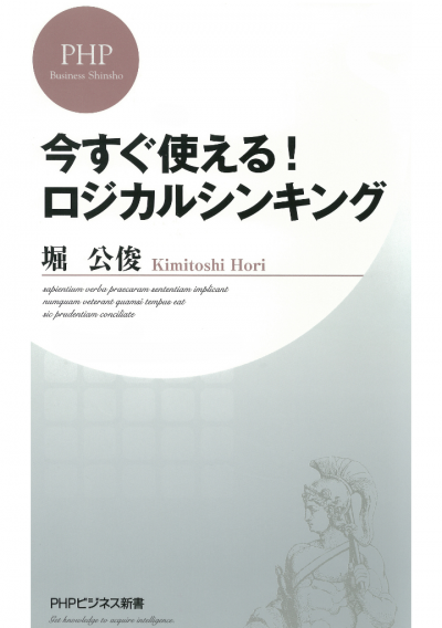 今すぐ使える! ロジカルシンキング