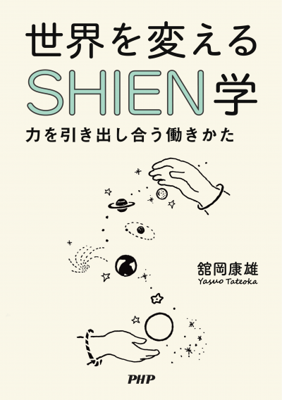 世界を変えるSHIEN学 力を引き出し合う働きかた