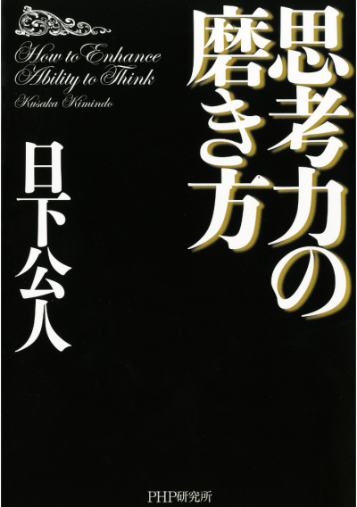 思考力の磨き方