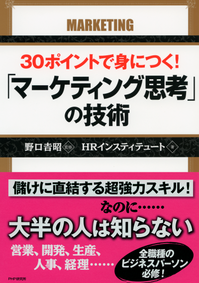 30ポイントで身につく!「マーケティング思考」の技術