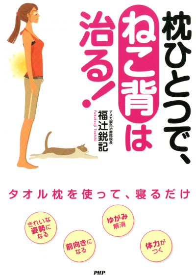 枕ひとつで、ねこ背は治る!