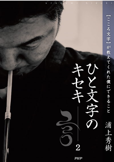 ひと文字のキセキ2 【こころ文字】が教えてくれた僕にできること