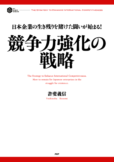 日本企業の生き残りを賭けた闘いが始まる! 競争力強化の戦略