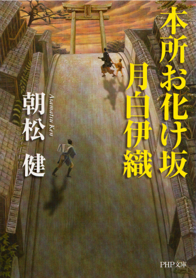 本所お化け坂 月白伊織