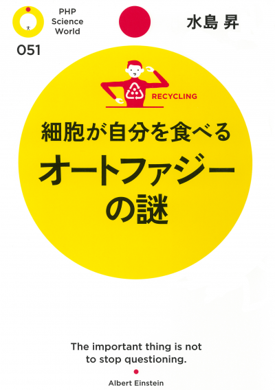 細胞が自分を食べる オートファジーの謎