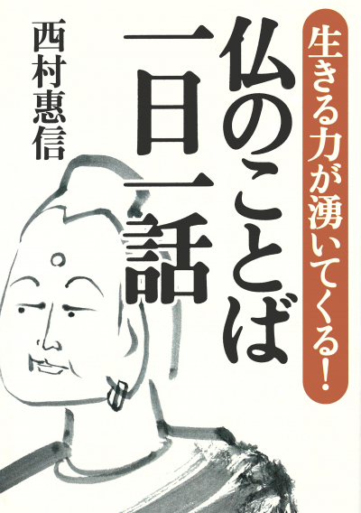 生きる力が湧いてくる! 仏のことば 一日一話