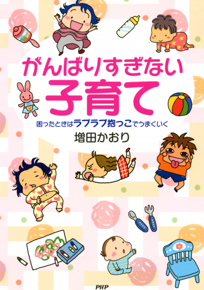 がんばりすぎない子育て 困ったときはラブラブ抱っこでうまくいく