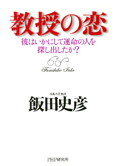 教授の恋 彼はいかにして運命の人を探し出したか?