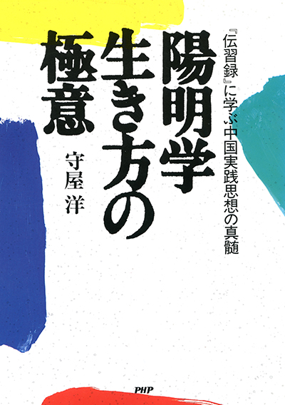 陽明学 生き方の極意 『伝習録』を読む(CD版) CD 陽明学 生き方の極意~『伝習録』を読む | 守屋 洋 |本 | 通販