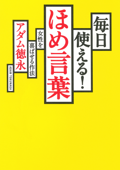 毎日使える! ほめ言葉 女性を喜ばせる作法