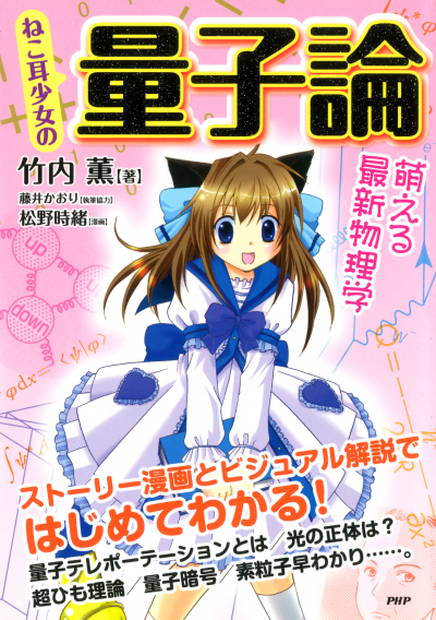 ねこ耳少女の 量子論