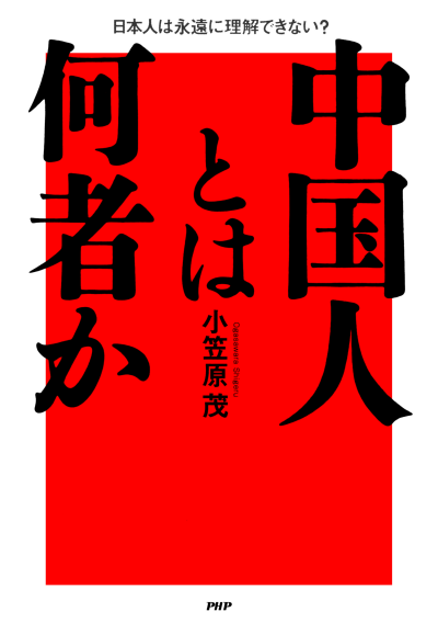 中国人とは何者か 日本人は永遠に理解できない?