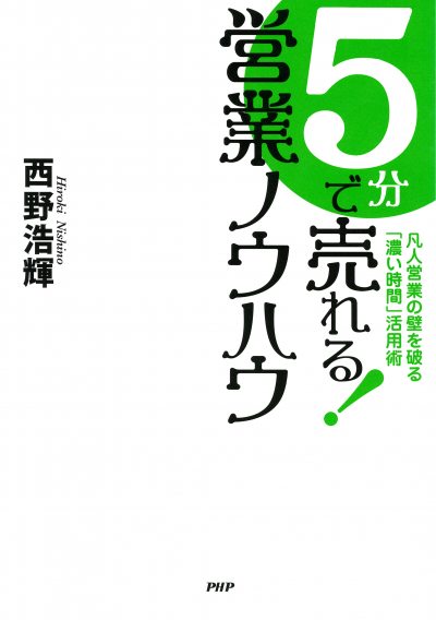 5分で売れる! 営業ノウハウ 凡人営業の壁を破る「濃い時間」活用術