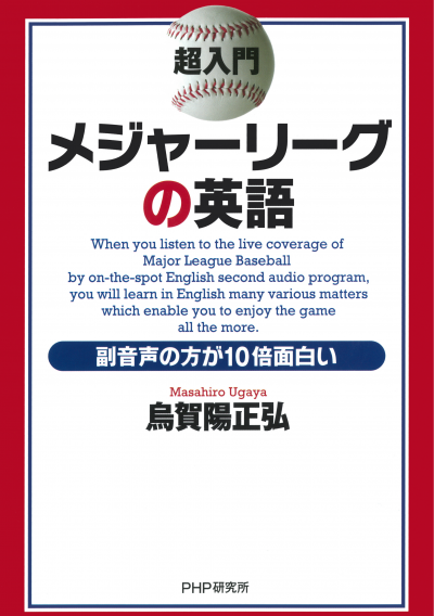 超入門 メジャーリーグの英語 副音声の方が10倍面白い