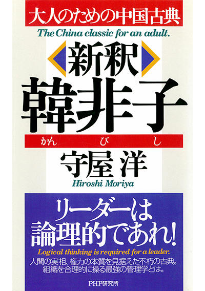 大人のための中国古典 新釈 韓非子