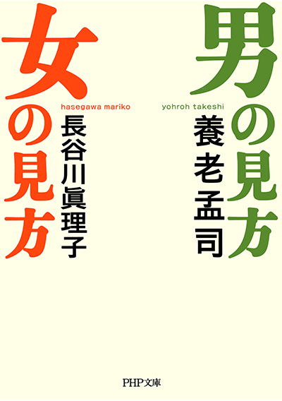 男の見方 女の見方