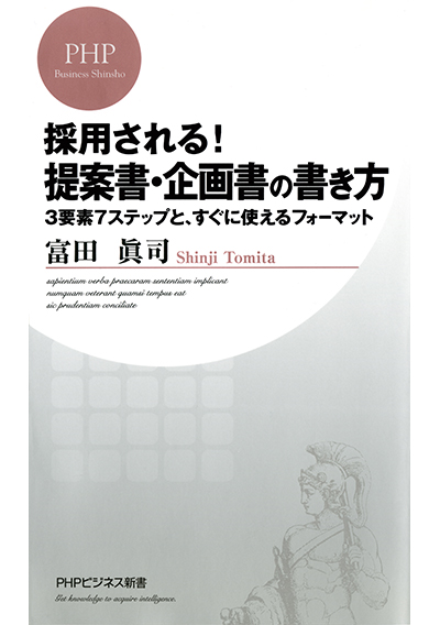 採用される! 提案書・企画書の書き方