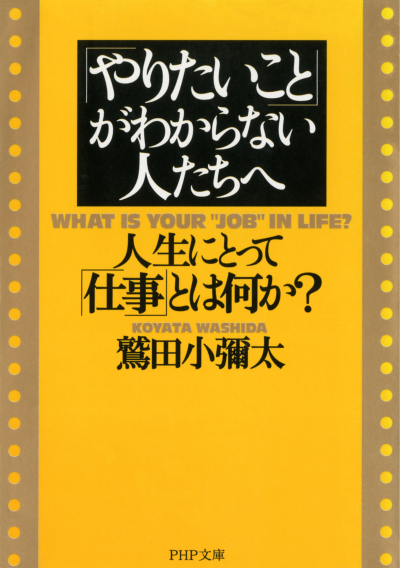 「やりたいこと」がわからない人たちへ 人生にとって「仕事」とは何か?