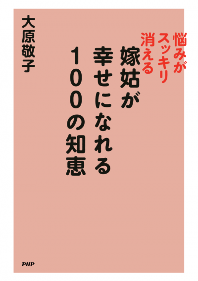 悩みがスッキリ消える 嫁姑が幸せになれる100の知恵