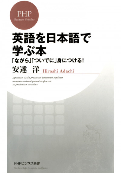 英語を日本語で学ぶ本 「ながら」「ついでに」身につける!