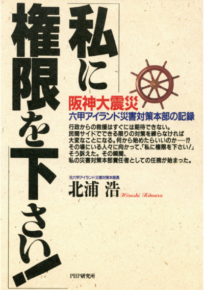 阪神大震災 六甲アイランド災害対策本部の記録 「私に権限を下さい!」