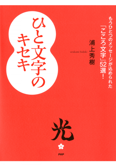 ひと文字のキセキ もうひとつのメッセージが込められた「こころ文字」52選!
