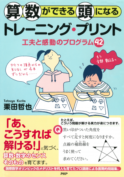算数ができる頭になるトレーニング・プリント 工夫と感動のプログラム42
