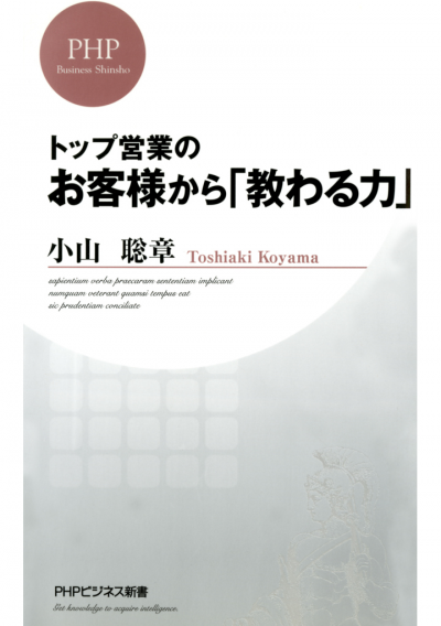 トップ営業の お客様から「教わる力」