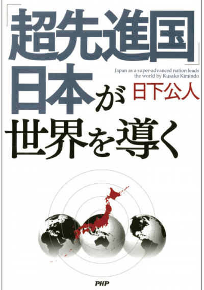 「超先進国」日本が世界を導く