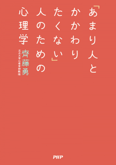 「あまり人とかかわりたくない」人のための心理学