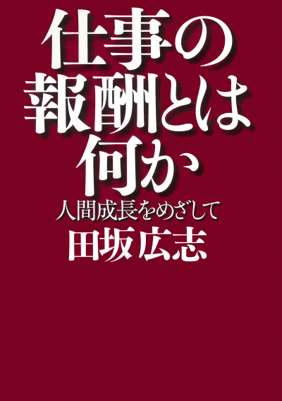 仕事の報酬とは何か 人間成長をめざして