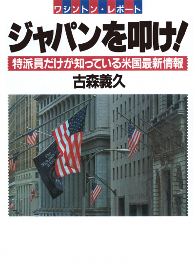 ワシントンレポート ジャパンを叩け! 特派員だけが知っている米国最新情報