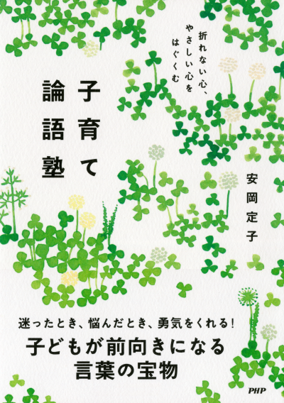 折れない心、やさしい心をはぐくむ 子育て論語塾
