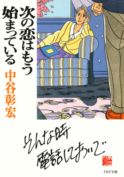 次の恋はもう始まっている
