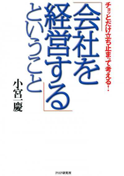 チョッとだけ立ち止まって考える! 「会社を経営する」ということ