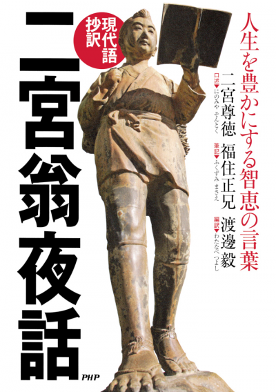 【現代語抄訳】二宮翁夜話 人生を豊かにする智恵の言葉