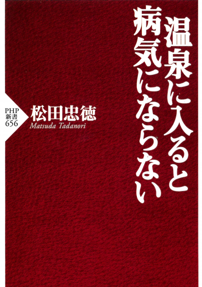 温泉に入ると病気にならない