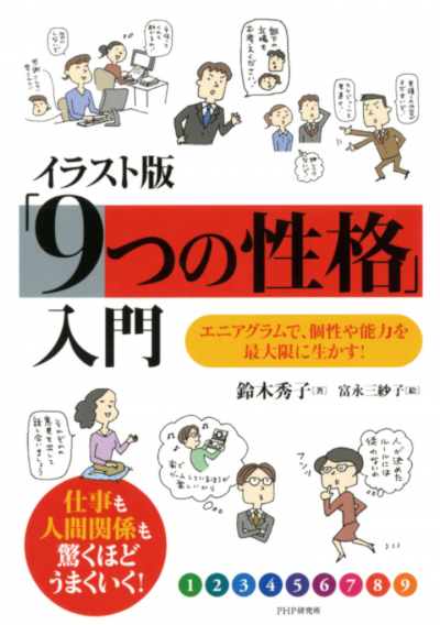 イラスト版「9つの性格」入門 エニアグラムで、個性や能力を最大限に生かす!