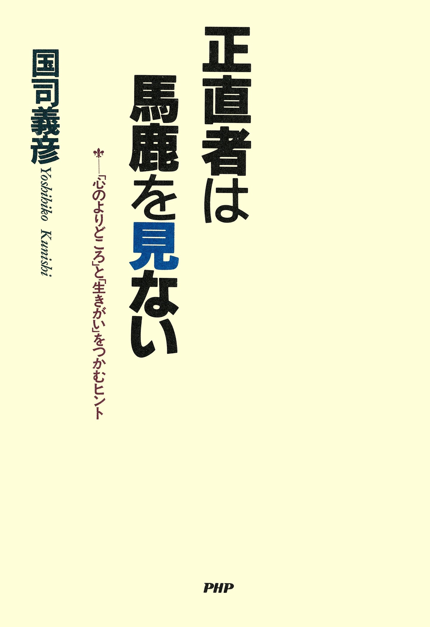 正直者は馬鹿を見ない 「心のよりどころ」と「生きがい」をつかむヒント