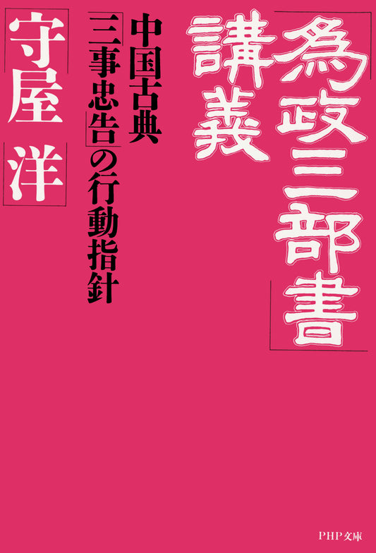 「為政三部書」講義 中国古典「三事忠告」の行動指針