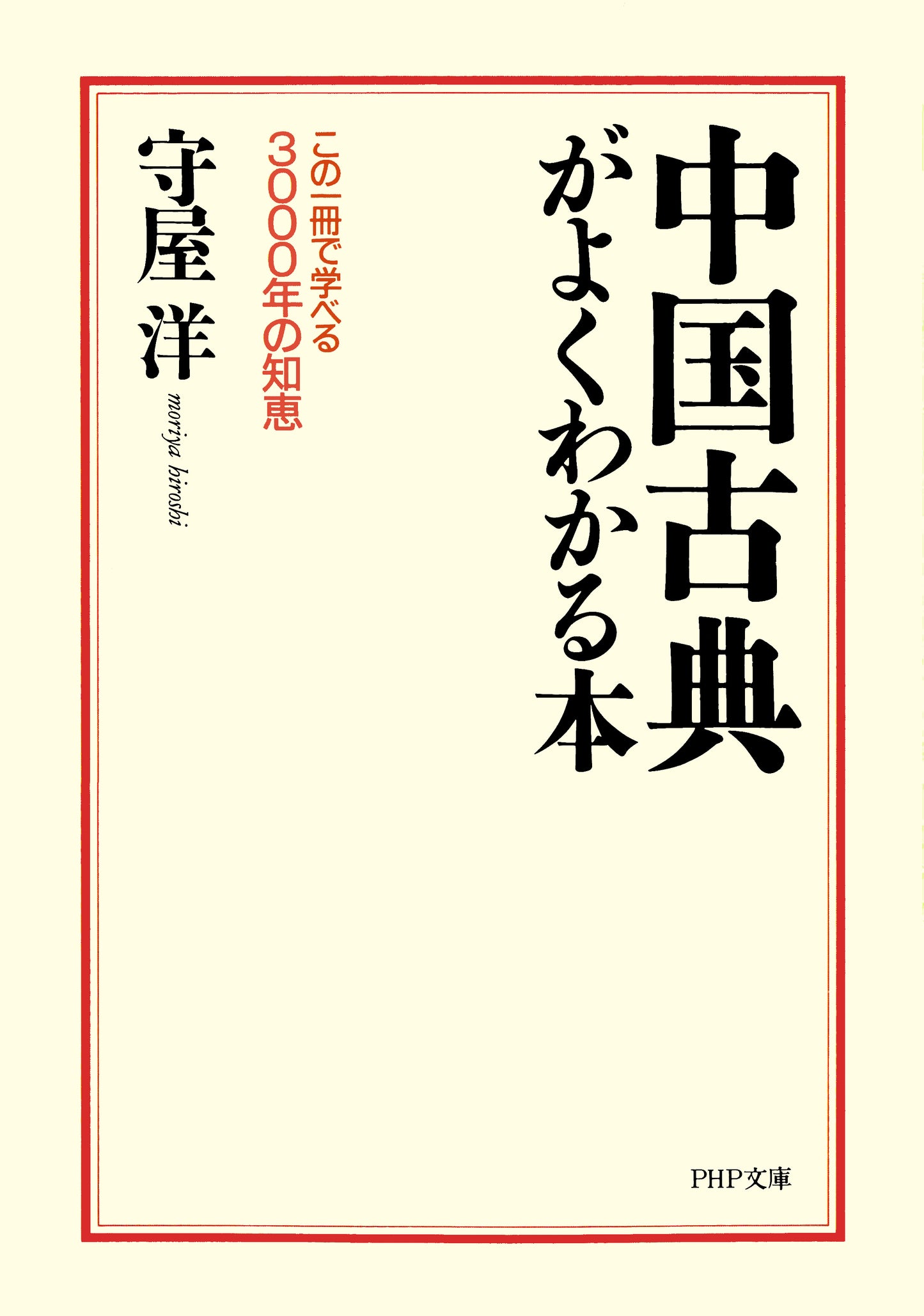 中国古典がよくわかる本 この一冊で学べる3000年の知恵