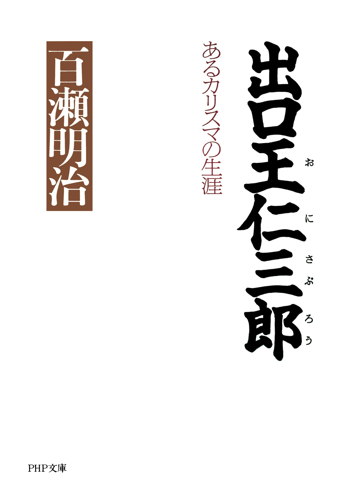出口王仁三郎 あるカリスマの生涯