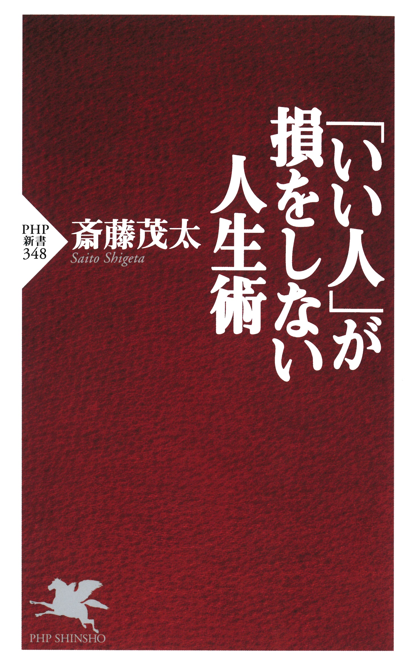 「いい人」が損をしない人生術
